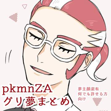 gr夢まとめ