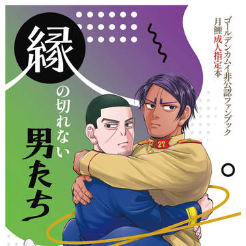 20260201🌙🎏🔞新刊【縁の切れない男たち】サンプル