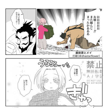 巌鉄斎とメイ