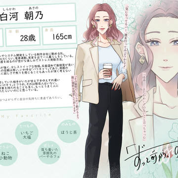 【ずっすき】白河朝乃【登場人物】
