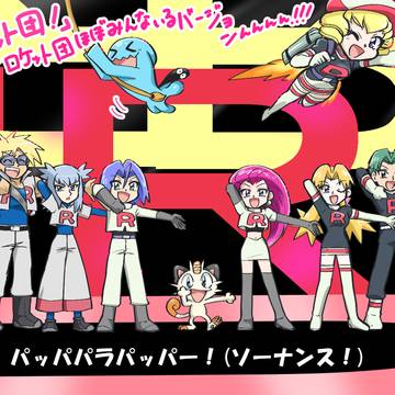 前向きロケット団！スペシャル！？と、チャレ31のレポート！