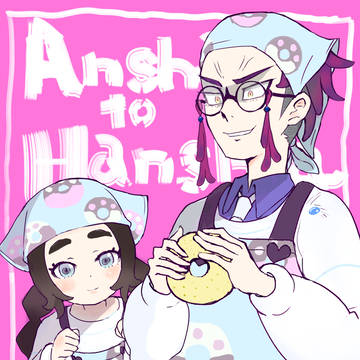 アンシャちゃんとハンシャちゃん