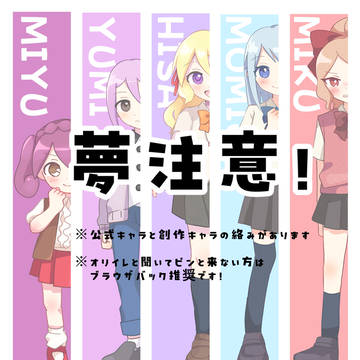 【夢注意】無Ε卩夢子CS