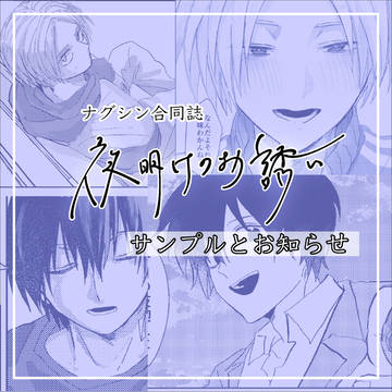 【2026/2/1 合同誌】夜明けのお誘い《一緒に選ぶ日》
