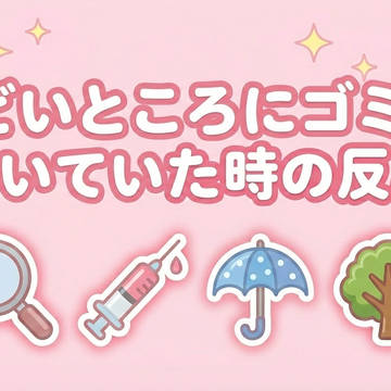 際どいところにゴミが付いていた時の反応🔎💉☔️🌳