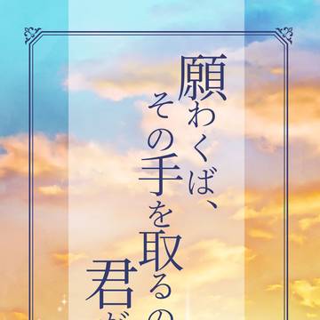 【新刊お知らせ】願わくば、その手を取るのは君がいい