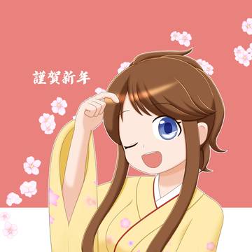 謹賀新年