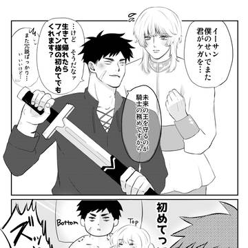 姫(♂)×騎士