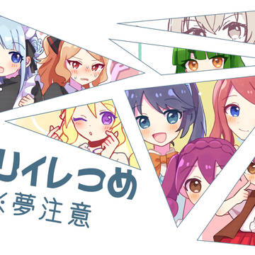 【夢表現多数あり】オリイレつめ