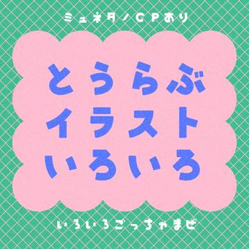 とうらぶまとめ