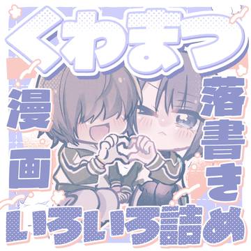 くわまつ漫画・落書きいろいろ詰め