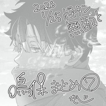 2026,1/25怪ﾀﾝ無配再掲/鳴保まとめ７