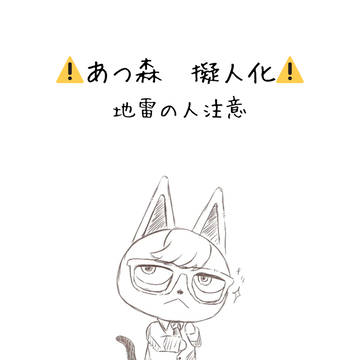 ⚠️あつ森ジャック　擬人化です⚠️