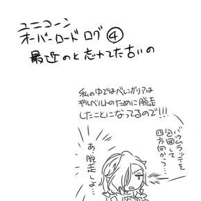 ユニコーンオーバーロードログ