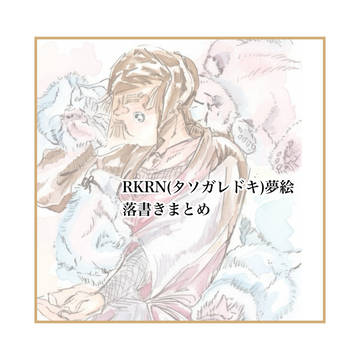 タソガレドキ夢絵・落書きまとめ⑤