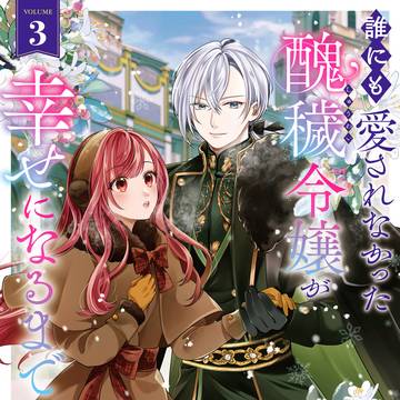 コミカライズ【誰にも愛されなかった醜穢令嬢が幸せになるまで】3巻