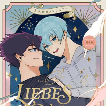 烏氷睡眠アンソロジー『LIEBESTRÄUM』