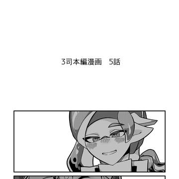 3司本編漫画⑤