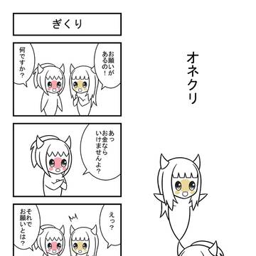 オネクリ