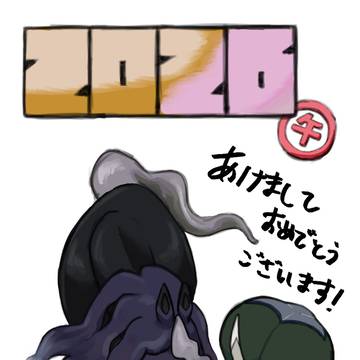 あけましておめでとうございます