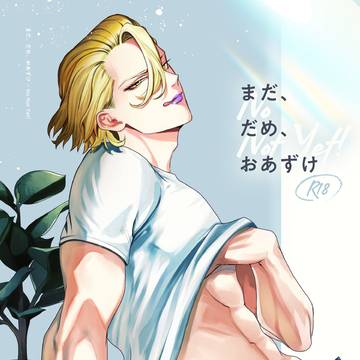 【スタンリー夢サンプル】一週間おあずけされたスタンががっつく