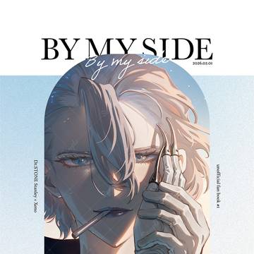 【2/1 新刊】BY MY SIDE