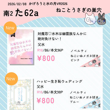 かげろうと水の月VR2026お品書き