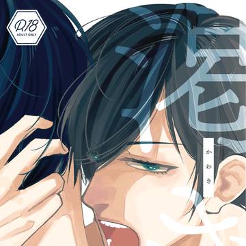 Web再録「渇き」