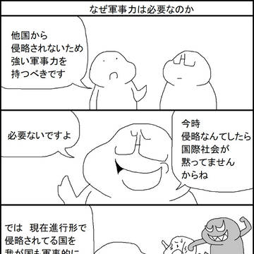 なぜ軍事力は必要なのか