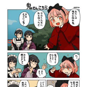 鬼さんこちら