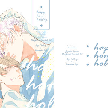 Web再録「happy home holiday」