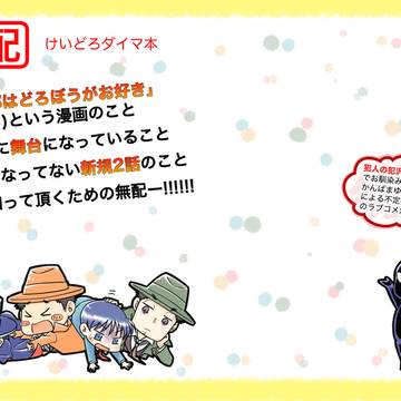 【漫画】けいどろダイマ本 vol.2