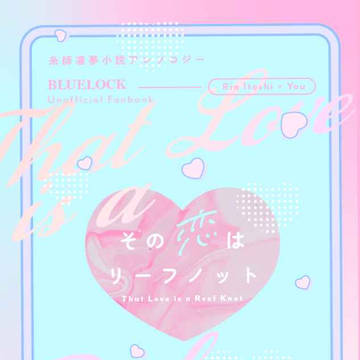 【2/1サンプル】糸師凛夢アンソロジー・この恋はリーフノット