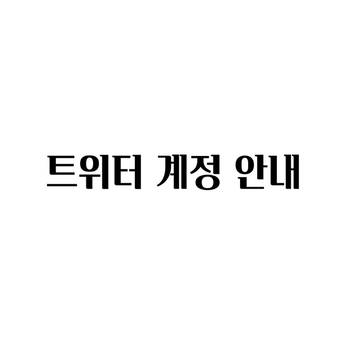 트위터 계정 안내