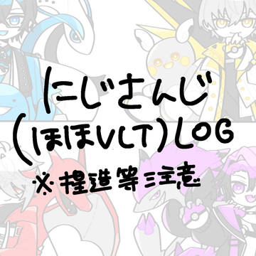 にじろぐ2