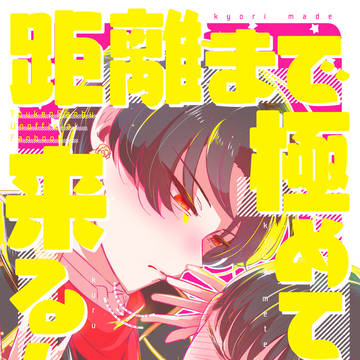 【web再録】距離まで極めて来るんじゃない【清さに】