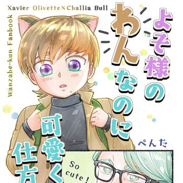 新刊サンプル「よそ様のわんなのに可愛くて仕方がない」