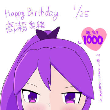 梨緒、なんでデレてるの？