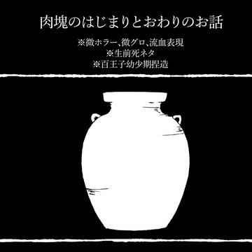 肉塊のはじまりとおわりの話