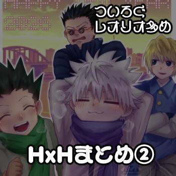 hxhまとめ②