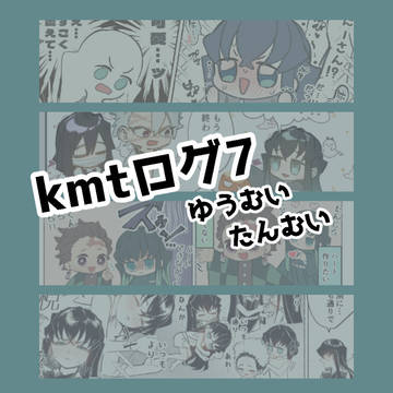 kmtログ7