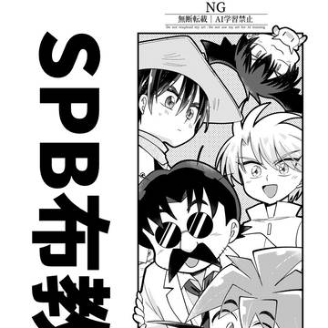 【無配】SPB布教本