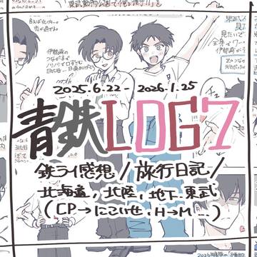 青鉄LOG⑦