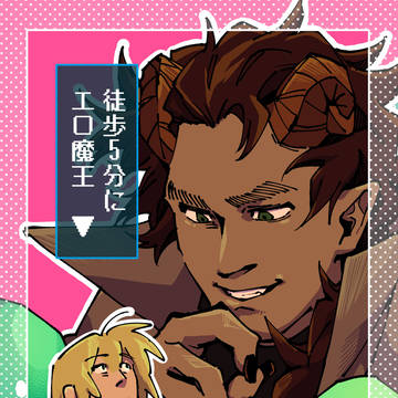 【創作BL】徒歩5分にエロ魔王