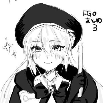 FGOまとめ3
