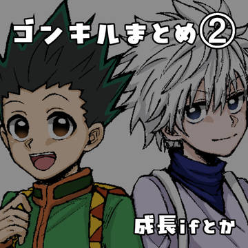 ゴンキルまとめ②