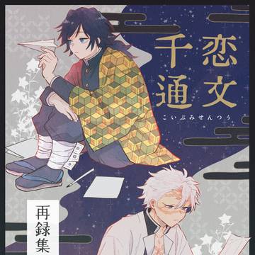 【2/8新刊サンプル】さねぎゆ再録本 ー恋文千通ー