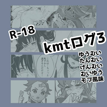 R-18 kmtログ3