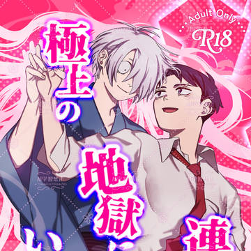 【完売】2/8 父水 『極上の地獄に連れていって』