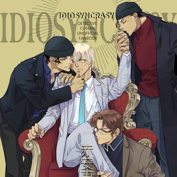 赤安再録本３IDIOSYNCRASY【新刊サンプル】